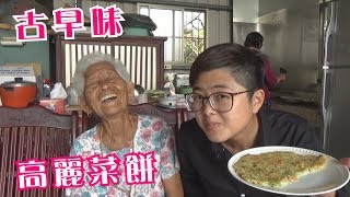 如何做簡單的古早味【高麗菜餅】│快樂嬤食堂220 [upl. by Alexander]