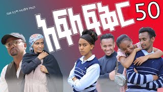 አፍላ ፍቅር 50  School life ስኩል ላይፍ [upl. by Sacram705]