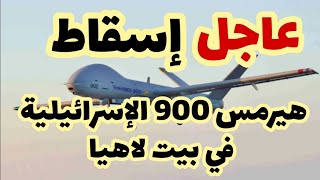 عاجل إسقاط هيرمس 900 في بيت لاهياوالفقرة التي يعترف فيها الجيش الإسرائيلي [upl. by Osterhus]