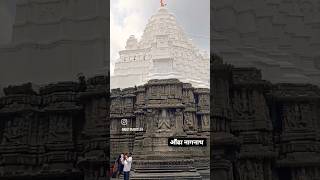 Aundha nagnath temple aundhanagnath ytshorts maharashtra harharmahadev [upl. by Appel943]