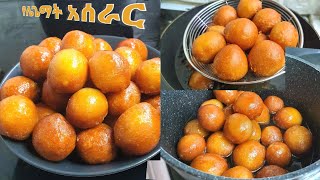 የሌጌማት አሰራር  ye legemat aserar  iftar recipe  sweet  dessert recipe  snack recipe  ebs  minber [upl. by Sirromaj163]