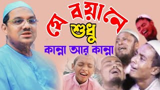 যে বয়ানে শুধু কান্না আর কান্না 🎙️Mufti Rezaul Karim Pir Saheb Charmonai❓new waz 2024⁉️ [upl. by Eelyac]