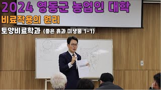 비료 작용의 원리 좋은 흙과 미생물 11 토양 비료 학과 2024 영동군 농업인 대학 [upl. by Jordon]