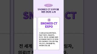 KHIS서포터즈 SNOMED CT EXPO 소개 [upl. by Jac]