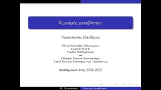 Χωρισμός μεταβλητών σε ΜΔΕ [upl. by Eidarb]