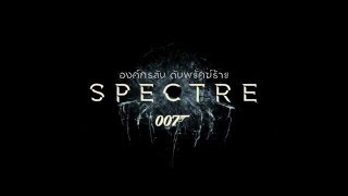 SPECTRE TV Spot Thai อสุรกาย 007 [upl. by Ardy645]