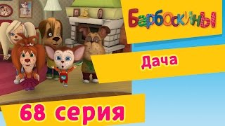 Барбоскины  68 Серия Дача мультфильм [upl. by Gail944]