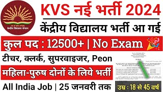 KVS Recruitment 2024  केंद्रीय विद्यालय शिक्षक भर्ती 2024  KVS Teacher New Vacancy 2024  Jan 2024 [upl. by Ringler662]