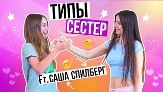 ТИПЫ СЕСТЕР feat Саша Спилберг [upl. by Uzial787]