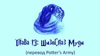 Гарри Поттер и Кубок Огня 13 Шизоглаз Муди аудиокнига перевод Potters Army [upl. by Noired921]