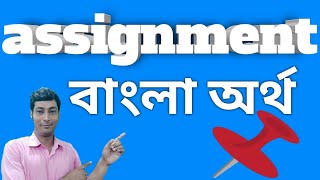 Assignment meaning in bengaliAssignment Bangla artha ki assignment assignmentmanekibengali [upl. by Vaish792]