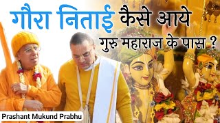 Gopal Krishna Goswami Maharaj ko kaise mile Gaur nitai  Prashant Mukund Prabhu [upl. by Barbra404]