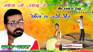 Moy to aabu re mile le nadi teere  Singer Pawan roy Old nagpuri song l Joys dk l [upl. by Uriia274]