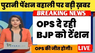 OPS पुरानी पेंशन बहाली पर बड़ी ख़बर  old pension scheme latest news on today। [upl. by Zertnom537]