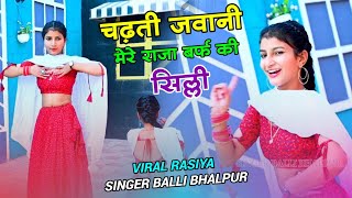 Dj Song  चढ़ती जवानी मेरे राजा बर्फ की सिल्ली  Chadti Jawani Mere Raja Barf Ki Silli Balli Bhalpur [upl. by Fairley759]