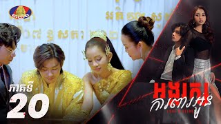 Full Episode20  រឿង «អង្គរក្សការពារអូន» ភាគទី២០ [upl. by Glassco339]