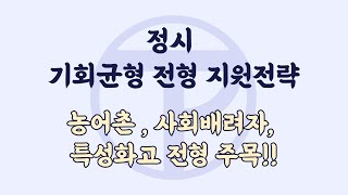 정시 기회균형고른 기회 전형 대학 지원전략 [upl. by Ailsa]