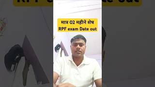 मात्र 02 महीने शेष RPF exam Date out rpfexamdate [upl. by Fiel]