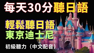 【沉浸式聽力訓練】東京迪士尼 輕鬆學日文 日文聽力提升N4日文聽力Tokyo Disneyland Japanese ListeningJapanese speaking [upl. by Garrison694]