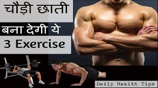 3 बेस्ट एक्सरसाइज सीना चौड़ा करने के लिए  How to WIDEN your CHEST [upl. by Myer]