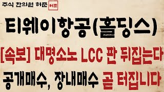 티웨이항공티웨이홀딩스 대명소노 LCC 판 뒤집는다 공개매수 곧 터질수있다 티웨이항공 대명소노 예림당 [upl. by Lowenstein]