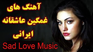 Persian Love Song  Sad Love Music Jadid Irani آهنگ غمگین عاشقانه ایرانی [upl. by Ardnaskela]