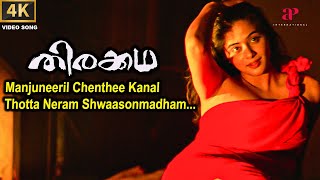 Manjuneeril Video Song  Thirakkatha Malayalam Movie  Kalpana  Prithviraj Sukumaran  Priyamani [upl. by Copp735]