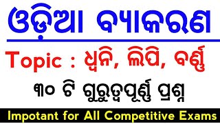 Odia grammar MCQs  MASTER BRAIN IQ [upl. by Faunia59]