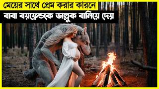 প্রতিদিন রাতে ভাল্লুকটা গ্রামে আসতো  কিন্তু কেউ জানতো না ভাল্লুকটা [upl. by Jojo]