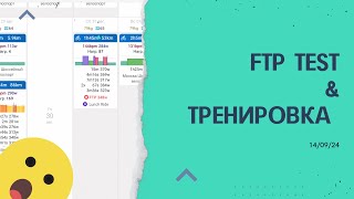 FTP Test amp Тренировка [upl. by Rosita]