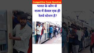 भारत के किस राज्य में केवल एक ही रेलवे स्टेशन हैgk।gk questions।general knowledgeshortsgkrailway [upl. by Xila]