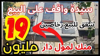 شقق للبيع 👈🏻 بيع مستعجل سيدة بدير عملية كتبيع غير ب 19 مليون  appartement a vendre Casablanca [upl. by Ehcrop49]