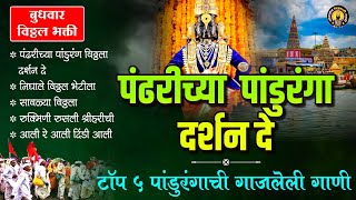 टॉप ५ विठ्ठलाची गाणी  पंढरीच्या पांडुरंगा दर्शन दे  पांडुरंगाची भक्तीगीते  Vitthal Songs Marathi [upl. by Acirretahs]