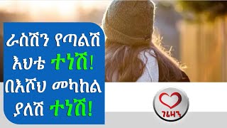 ራስሽን የጣልሽ እህቴ ተነሽ በእሾህ መካከል ያለሽ ተነሽ Gerizan [upl. by Portuna]