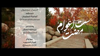 ست أعوام مضت  عبدالله الصقر  أسامة السلمان [upl. by Guzel]