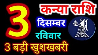 Kanya Rashi 3 December 2023  3 दिसंबर 2023 कन्या राशिफल  आज का कन्या राशिफल  Virgo Rashi [upl. by Jat]