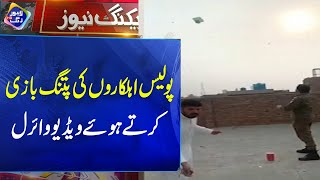 Police Officer Ki Patang Bazi Kartey Howay Video Viral  Breaking News  Lahore Rang [upl. by Hackett]