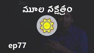 Mula Nakshatra  Learn Astrology in Telugu  ep77 [upl. by Ahsienek]