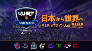 第1回「CWL日本代表決定戦」闘会議2019 Day2 [upl. by Yrneh]