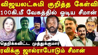 muthukumar latest interview about vijayalakshmi seeman issue  ntk seeman supports rss rn ravi [upl. by Mavilia]