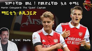 Martin Odegaard The Quiet Captain ዝምተኛው መሪ  ማርቲን ኦዴጋርድ Fikir Yilkal Tribune Sport [upl. by Meeker]