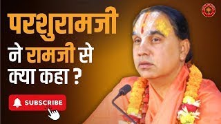 परशुरामजी ने रामजी से क्या कहा  Swami Raghavacharya ji maharaj  Best Video on internet today [upl. by Kassaraba]