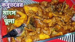 কবুতরের মাংস ভুনা রেসিপি Pigeon Meat Curry Recipe কবুতরের মাংস রান্নার রেসিপি Kobutor Ranna [upl. by Marlea979]