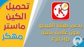 تحميل الكين ماستر مهكر يدعم طبقة الفيديو وبدون علامة مائية رابط مباشر [upl. by Ttegirb]