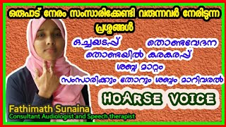 Hoarse voice malayalam  vocal nodule  ഒച്ചയടപ്പ് ഇടറിയ ശബ്ദം തൊണ്ടയിൽ കരകരപ്പ് HoarseVoice [upl. by Serolod122]