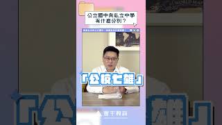 公立國中與私立中學有什麼分別？選擇私校就一定好？ 私立中學 公立國中 國中升學 北市國中 [upl. by Abshier867]