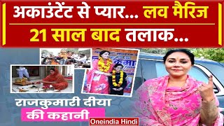 Diya Kumari Love Story समाज से लड़कर की शादी फिर क्यों हुआ तलाक  Rajasthan New CM वनइंडिया हिंदी [upl. by Aytac]