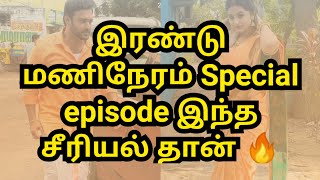 இரண்டு மணிநேரம் Special episode இந்த சீரியல் தான் 🔥 [upl. by Frazier137]