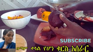 በጣም ቀላል የአትክልት ቁርስ አሰራር  food cooking and showSiraalemGebeyehu [upl. by Haduj]