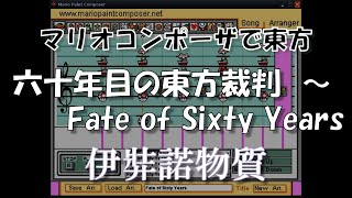 『六十年目の東方裁判 ～ Fate of Sixty Years』  Mario Paint Composer [upl. by Oidualc]